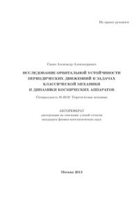 cover of the book Исследование орбитальной устойчивости периодических движений в задачах классической механики и динамики космических аппаратов