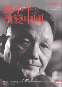 cover of the book 鄧小平改變中國/邓小平改变中国/鄧小平時代/邓小平时代