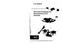 cover of the book Технология продуктов функционального питания