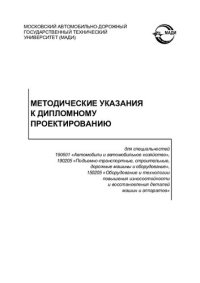 cover of the book Методические указания к дипломному проектированию