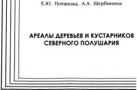 cover of the book Ареалы деревьев и кустарников Северного полушария