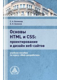 cover of the book Основы HTML и CSS: проектирование и дизайн веб-сайтов : учебное пособие по курсу «Web-разработка»