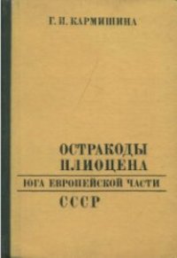 cover of the book Остракоды плиоцена Европейской части СССР