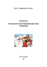 cover of the book Технологии изготовления деталей приборов.