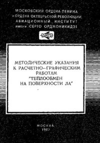 cover of the book Методические указания к расчетно графическим работам по теплообмену на поверхности летательных аппаратов