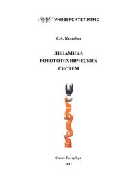 cover of the book Динамика робототехнических систем.