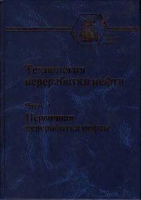 cover of the book Технология переработки нефти: учебное пособие для студентов высших учебных заведений, в 2 частях. Часть I