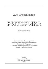 cover of the book Риторика. Учебное пособие