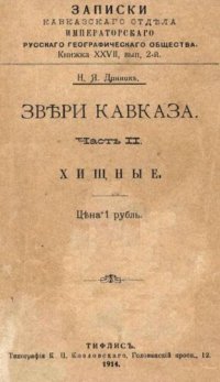 cover of the book Звери Кавказа. Часть II. Хищные