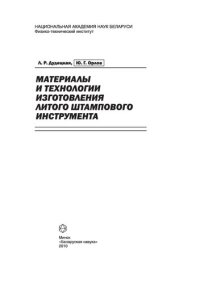 cover of the book Материалы и технологии изготовления литого штампового инструмента