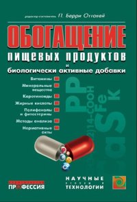 cover of the book Обогащение пищевых продуктов и биологически активные добавки: технология, безопасность и нормативная база