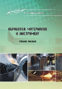 cover of the book Обработка материалов и инструмент.