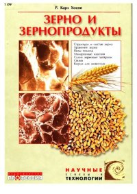 cover of the book Зерно и зернопереработка