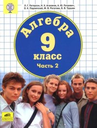 cover of the book Алгебра. 9 класс. В 2 ч.