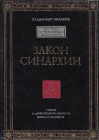 cover of the book Закон синархии. Учение о двойственной иерархии монад и множеств