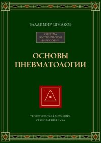 cover of the book Основы пневматологии. Теоретическая механика становления духа