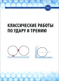 cover of the book Классические работы по удару и трению: сборник работ