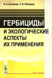 cover of the book Гербициды и экологические аспекты их применения: учебное пособие