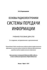 cover of the book Основы радиоэлектроники. Системы передачи информации.