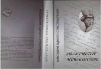 cover of the book Знаменитые неизвестные. Антология одного стихотворения