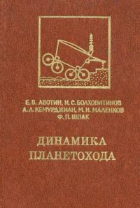 cover of the book Динамика планетохода