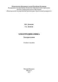 cover of the book Электродинамика. Электростатика: учебное пособие