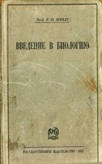 cover of the book Введение в биологию. Основы и законы жизни