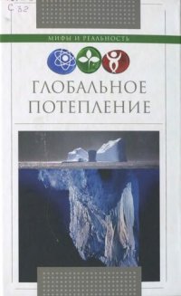 cover of the book Глобальное потепление