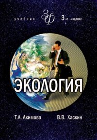 cover of the book Экология: человек - экономика - биота - среда : учебник для студентов высших учебных заведений