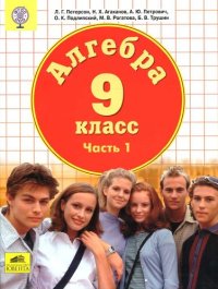 cover of the book Алгебра. 9 класс. В 2 ч.