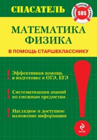 cover of the book Математика. Физика: эффективная помощь в подготовке к ОГЭ, ЕГЭ, систематизация знаний по смежным предметам, наглядное и доступное изложение информации : в помощь старшекласснику