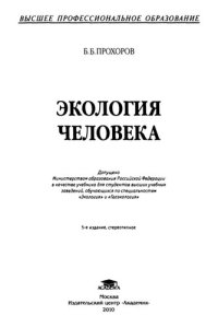 cover of the book Экология человека: учебник для студентов вузов, обучающихся по специальности "Экология" и "Геоэкология"