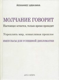 cover of the book Молчание говорит. Настоящее остается, только время проходит...