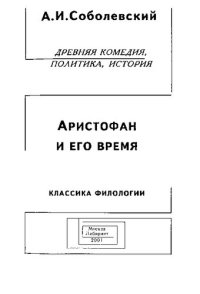 cover of the book Аристофан и его время