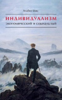 cover of the book Индивидуализм экономический и социальный. Истоки, эволюция, современные формы