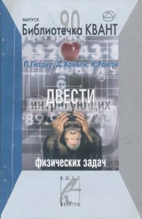 cover of the book Двести интригующих физических задач: (избр. задачи междунар. олимпиад)