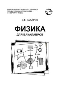 cover of the book Захаров В.Г. Физика для бакалавров.