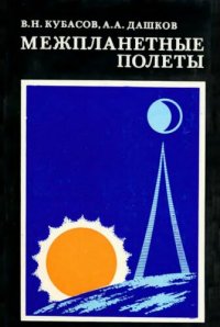 cover of the book Межпланетные полеты