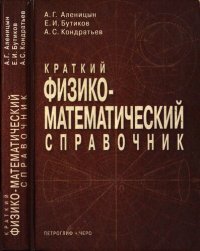 cover of the book Краткий физико-математический справочник