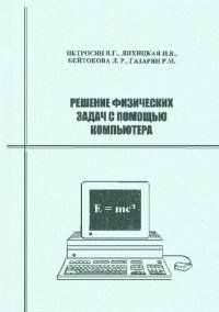 cover of the book Решение физических задач с помощью компьютера.