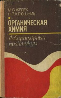 cover of the book Органическая химия. Лабораторный практикум.