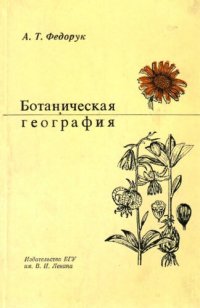 cover of the book Ботаническая география. Полевая практика