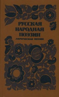 cover of the book Русская народная поэзия. Лирическая поэзия: Сборник