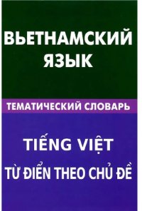 cover of the book Вьетнамский язык. Тематический словарь