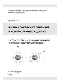 cover of the book Физика океанских приливов в компьютерных моделях.