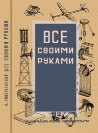 cover of the book Все своими руками