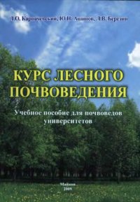 cover of the book Курс лесного почвоведения.