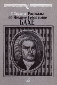 cover of the book Рассказы об Иоганне Себастьяне Бахе