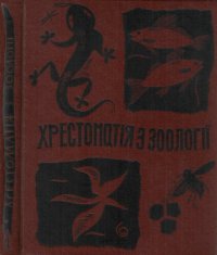 cover of the book Хрестоматiя з зоологiї