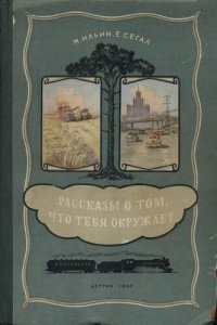 cover of the book Рассказы о том, что тебя окружает